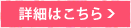 詳細はこちら