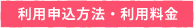 利用申込方法・利用料金