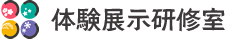 体験展示研修室