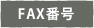 FAX番号