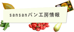 sansanパン工房情報