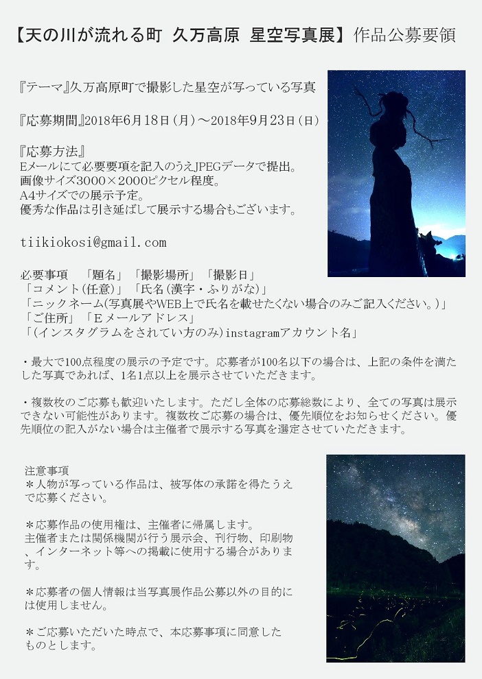 星空写真展 募集要項