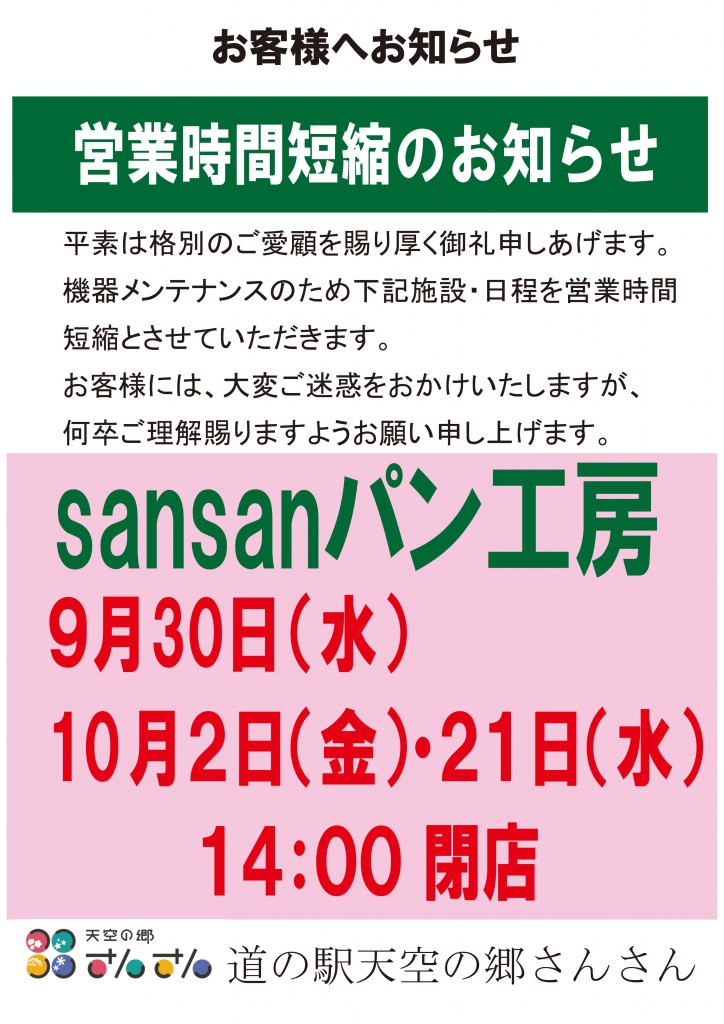 パン工房営業時間短縮のお知らせ さんさんブログ 久万高原町道の駅 天空の郷さんさん