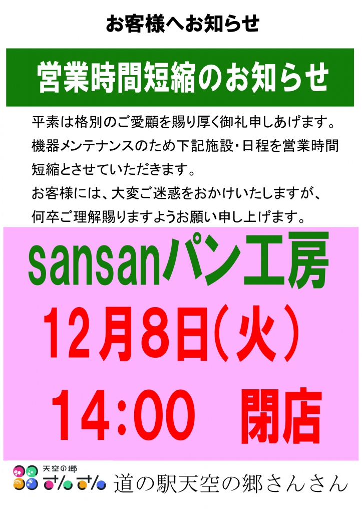 臨時休業（機器メンテナンス）パン