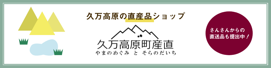 久万高原町産直やまのめぐみとそらのだいち