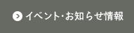 イベント・お知らせ情報