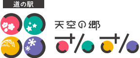 道の駅 天空の郷さんさん