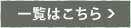 一覧はこちら