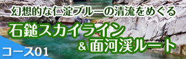 コース01　石鎚スカイライン＆面河渓ルート