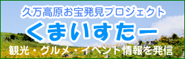 久万高原お宝発見プロジェクト　くまいすたー