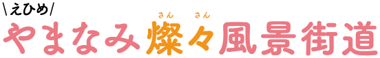 えひめやまなみ燦々風景街道